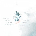 小苹果 - 雪与弦