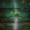 糯糯nomi、将卿Future - The Loneliest Girl