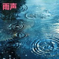 打雷下雨的声音