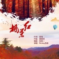 Richey音克 - 枫叶红