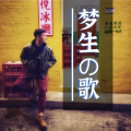 钱萌生 - 心动