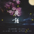草鱼欣 - 夜话