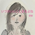 EW - いつかいいことあるよね