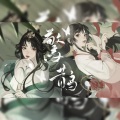 卿离 - 惊鹊