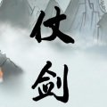 浩渺制作组、言和、乐正绫 - 仗剑