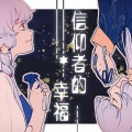 达不溜W、星尘 - 信仰者的幸福