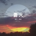 纸月、纸油 - 青火