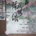 李清轮、流光Hesh - 【合作翻唱】隔世信