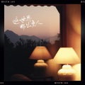 落屹 - 这世界那么多人