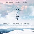 李妮达 - 九万字