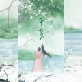 秋木、翩翩LY - 千梦