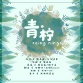 江铃夕、薛叮莎 - 青柠（温柔细腻x可爱迷糊）
