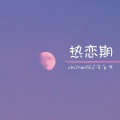 凉白开 - 热恋期