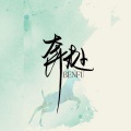 眠舟 - 奔赴