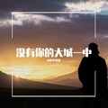 小韩不憨憨 - 没有你的大城一中