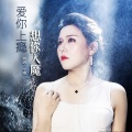 爱你上瘾想你入魔