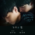 邱宇辰、黄宏轩 - 你有多傻