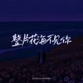 赵芷彤Cassie、别问是海波 - 整片花海不见你