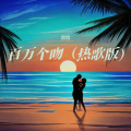 信晗 - 百万个吻