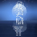 姬七汐 - 明月天涯