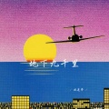地下九千里