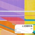 淺淺 - Loving Strangers