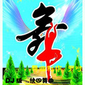 尹对舞曲制作 - 精品原创舞曲    快四    燕宝儿-夜空空心痛痛(DJ默涵版)  尹对制作