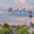 伊恋 - 我只在乎你