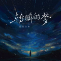 转瞬的梦