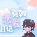 雪里料峭、木易Maria - 贺朝恋爱日记
