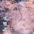栩影 - 情难尽