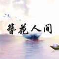 秋璇Liye、九两 - 簪花人间