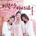 晴天姐妹 - 别想太多 好好生活