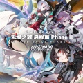 无垠之旅 启程篇 Phase II