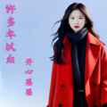 开心果果 - 许多年以后2版本