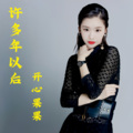 开心果果 - 许多年以后2版本