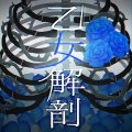 Roselia - 乙女解剖