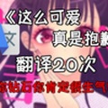 芸风墨客 - 《这么可爱真是抱歉》谷歌翻译