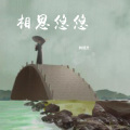 韩煜灵、江智民 - 相思悠悠