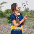 May Sweet - အိပ်ဆေးမရှိ