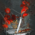 魏辞霜、御司 - 破阵