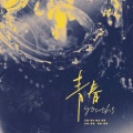 程年Cheian、咪法不是米饭、沫雪Nil - 青春