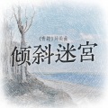 倾斜迷宫(《青箱》片头曲)