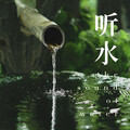 晚安 - 竹林里平缓的河流声