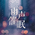 晚安 - 失眠必备：最适合睡觉的雨声，助眠雨声纯大自然下雨打雷声音