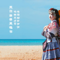 阿卯陆儿、伊伊 - 美丽苗寨是我家