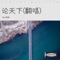 Mc.阿坤 - 论天下
