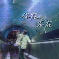 艾酱儿 - 你在,不在