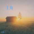 寂夜 - 主角