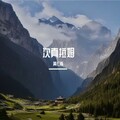 黄仁烁 - 次真拉姆